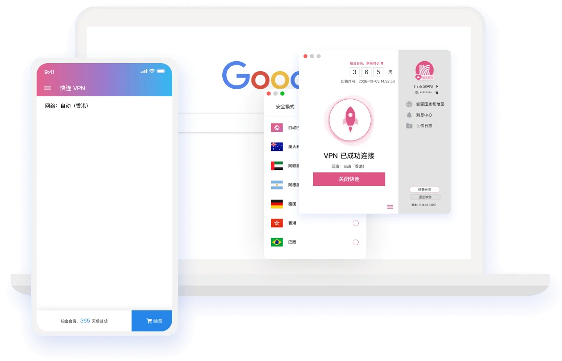 快连VPN 官方安全客户端界面